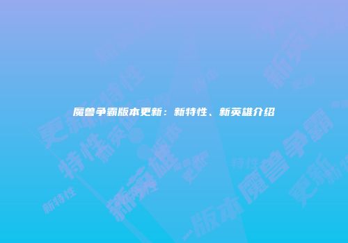魔兽争霸版本更新：新特性、新英雄介绍