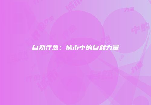 自然疗愈：城市中的自然力量