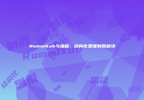 Rummikub与编程：结构化思维制胜秘诀