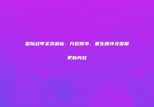 星际战甲圣装解析：开启频率、重生顺序及国服更新内容