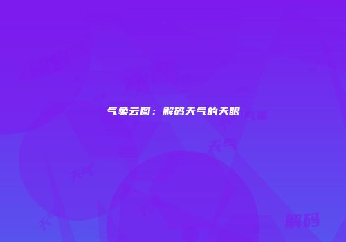 气象云图：解码天气的天眼
