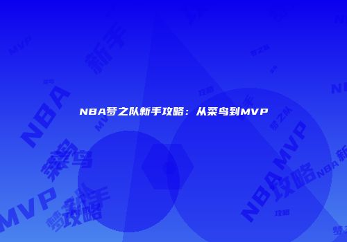 NBA梦之队新手攻略：从菜鸟到MVP