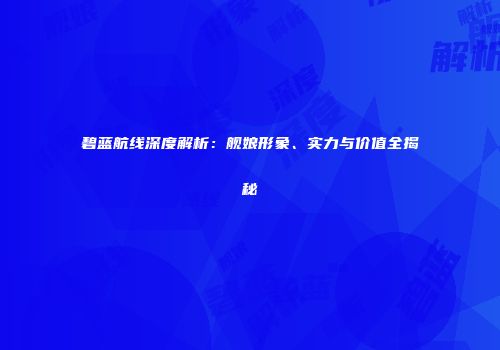 碧蓝航线深度解析：舰娘形象、实力与价值全揭秘