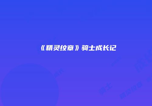 《精灵纹章》骑士成长记