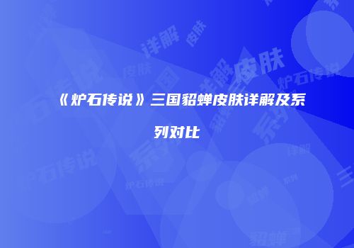 《炉石传说》三国貂蝉皮肤详解及系列对比
