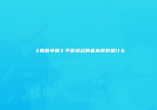 《魔兽争霸》平衡排名的基本原则是什么