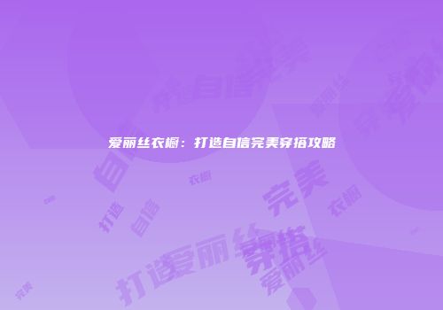 爱丽丝衣橱：打造自信完美穿搭攻略