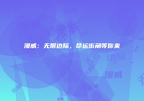 漫威：无限边际，命运街角等你来