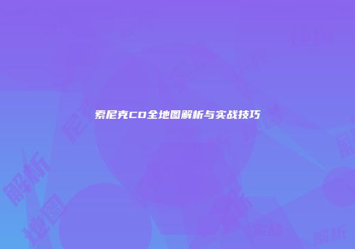 索尼克CD全地图解析与实战技巧