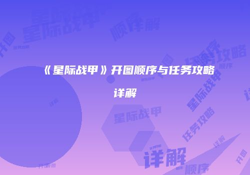 《星际战甲》开图顺序与任务攻略详解