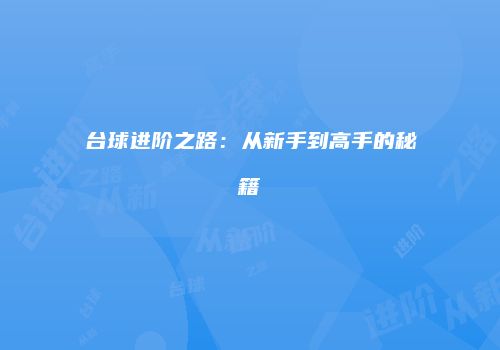 台球进阶之路：从新手到高手的秘籍