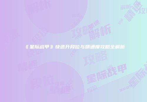 《星际战甲》快速升段位与精通度攻略全解析