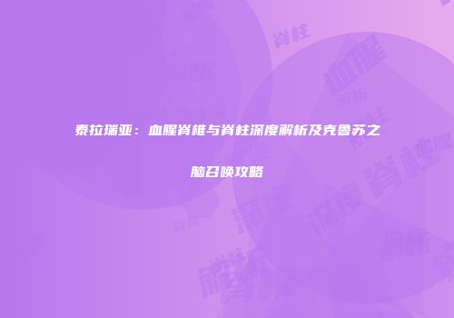 泰拉瑞亚：血腥脊椎与脊柱深度解析及克鲁苏之脑召唤攻略