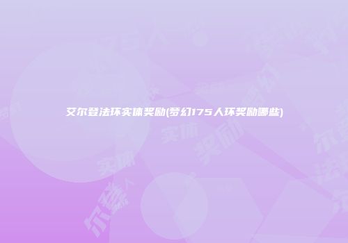 艾尔登法环实体奖励(梦幻175人环奖励哪些)