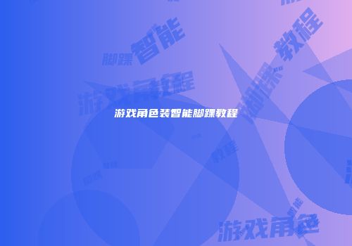 游戏角色装智能脚踝教程