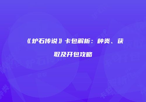《炉石传说》卡包解析：种类、获取及开包攻略