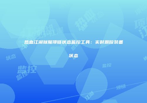 热血江湖狱魔项链状态监控工具：实时跟踪装备状态