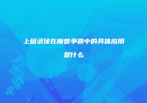 上盘录像在魔兽争霸中的具体应用是什么