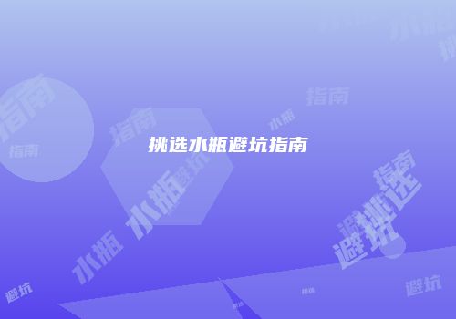 挑选水瓶避坑指南