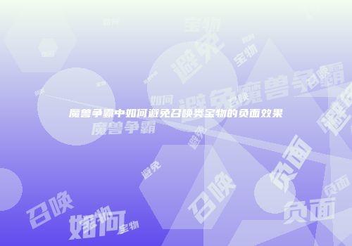 魔兽争霸中如何避免召唤类宝物的负面效果