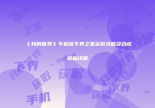 《我的世界》手机版下界之星获取攻略及合成信标详解