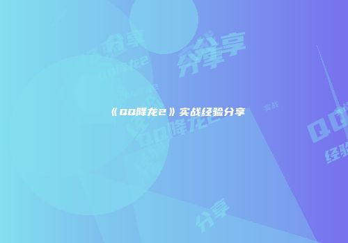 《QQ降龙2》实战经验分享
