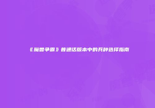 《魔兽争霸》普通话版本中的兵种选择指南