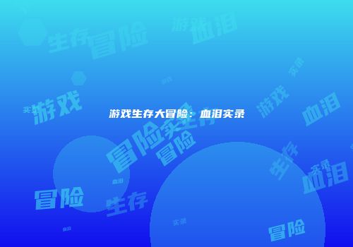 游戏生存大冒险：血泪实录