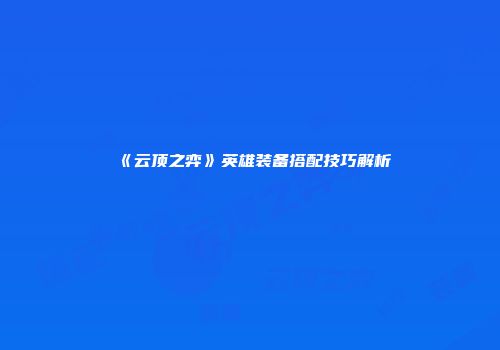 《云顶之弈》英雄装备搭配技巧解析