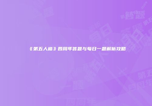 《第五人格》四周年答题与每日一题解析攻略