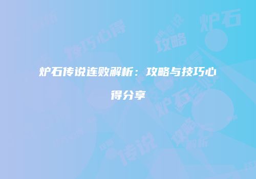 炉石传说连败解析：攻略与技巧心得分享