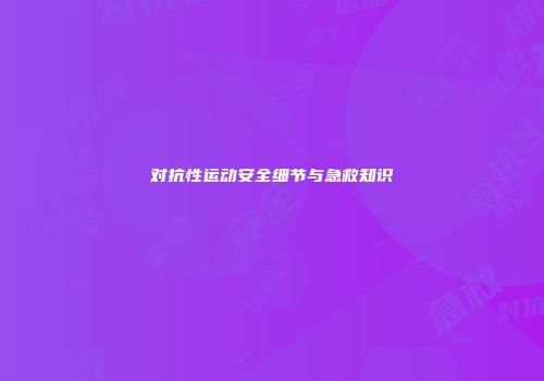 对抗性运动安全细节与急救知识