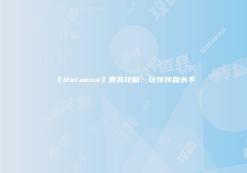 《Rotaeno》道具攻略：玩转转盘杀手