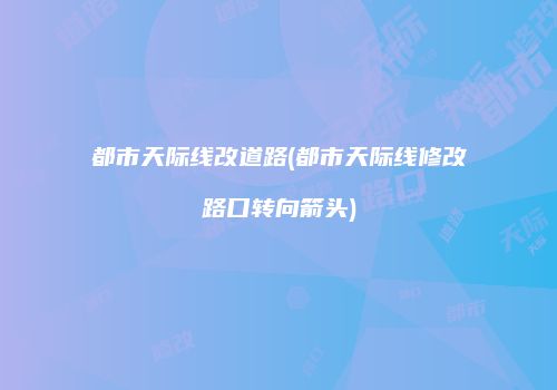 都市天际线改道路(都市天际线修改路口转向箭头)