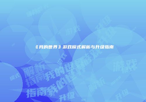 《我的世界》游戏模式解析与升级指南