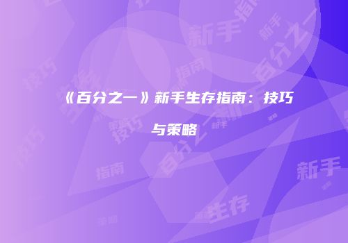 《百分之一》新手生存指南：技巧与策略