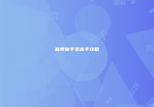 麻将新手变高手攻略
