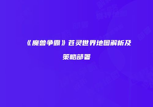 《魔兽争霸》苍灵世界地图解析及策略部署