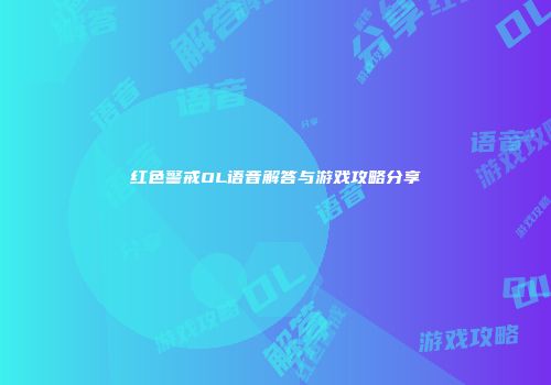 红色警戒OL语音解答与游戏攻略分享