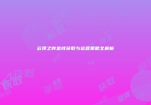 云顶之弈金钱获取与运营策略全解析