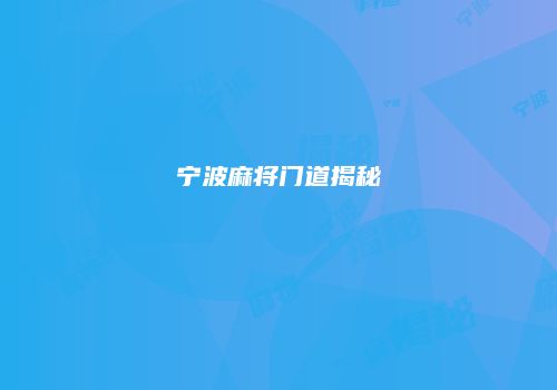 宁波麻将门道揭秘