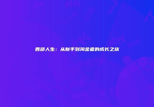西部人生：从新手到淘金者的成长之旅