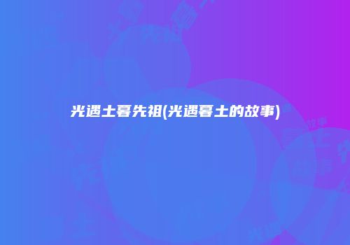 光遇土暮先祖(光遇暮土的故事)