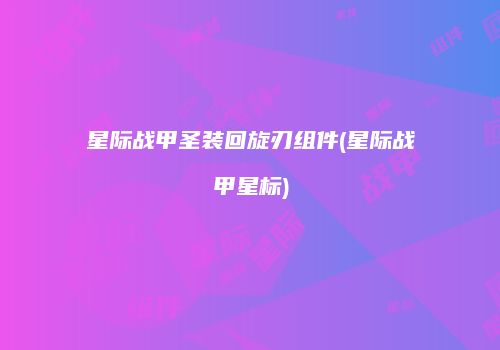 星际战甲圣装回旋刃组件(星际战甲星标)