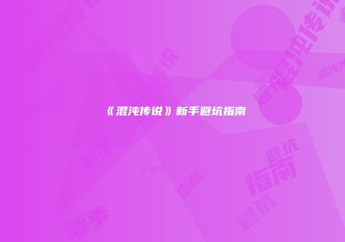 《混沌传说》新手避坑指南