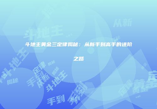 斗地主黄金三定律揭秘：从新手到高手的进阶之路