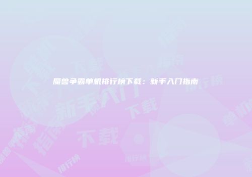 魔兽争霸单机排行榜下载：新手入门指南