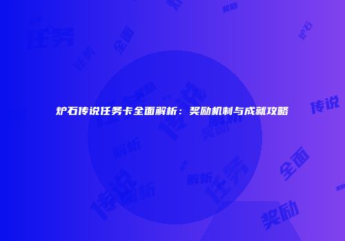 炉石传说任务卡全面解析：奖励机制与成就攻略