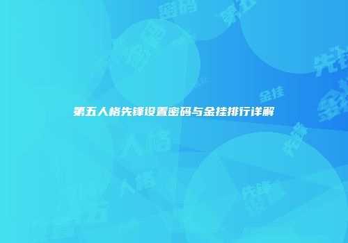 第五人格先锋设置密码与金挂排行详解