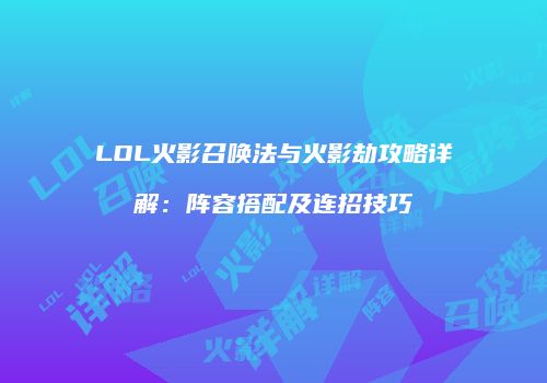 LOL火影召唤法与火影劫攻略详解：阵容搭配及连招技巧
